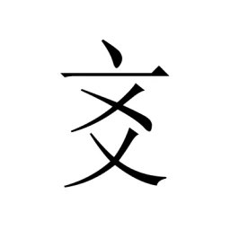 Значок 爻知 - AI六爻八字·易经解卦